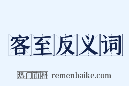 客至反义词是什么意思的图片
